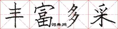 骆恒光丰富多采楷书怎么写
