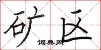 骆恒光矿区楷书怎么写