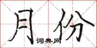 骆恒光月份楷书怎么写