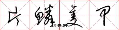 梁锦英片鳞只甲草书怎么写