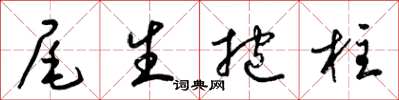 梁锦英尾生抱柱草书怎么写