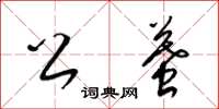 梁锦英公墓草书怎么写