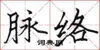 骆恒光脉络楷书怎么写