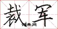 骆恒光裁军楷书怎么写