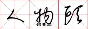 梁锦英人物头草书怎么写