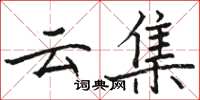 骆恒光云集楷书怎么写