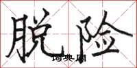 骆恒光脱险楷书怎么写