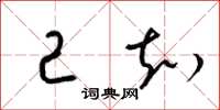 梁锦英己知草书怎么写