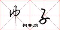 梁锦英巾子草书怎么写