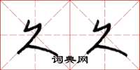梁锦英久久草书怎么写