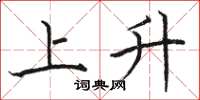 骆恒光上升楷书怎么写