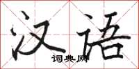 骆恒光汉语楷书怎么写