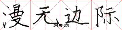 骆恒光漫无边际楷书怎么写