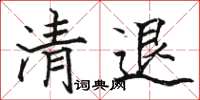 骆恒光清退楷书怎么写