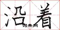 骆恒光沿着楷书怎么写