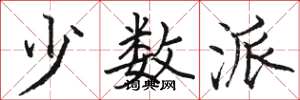 骆恒光少数派楷书怎么写