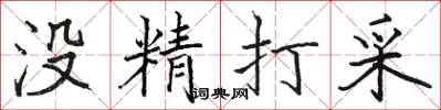 骆恒光没精打采楷书怎么写
