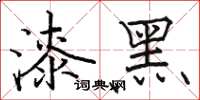 骆恒光漆黑楷书怎么写