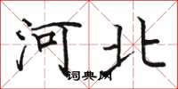 骆恒光河北楷书怎么写