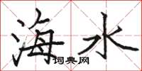 骆恒光海水楷书怎么写