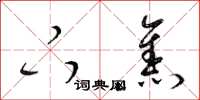 梁锦英下焦草书怎么写