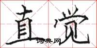 骆恒光直觉楷书怎么写
