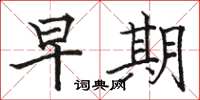 骆恒光早期楷书怎么写