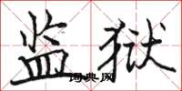 骆恒光监狱楷书怎么写