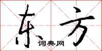 钱沛云东方行书怎么写