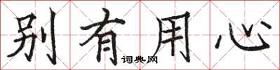 骆恒光别有用心楷书怎么写