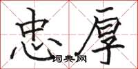 骆恒光忠厚楷书怎么写