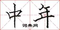 骆恒光中年楷书怎么写