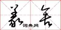 梁锦英义舍草书怎么写