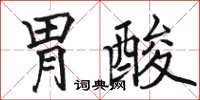骆恒光胃酸楷书怎么写