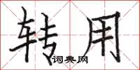 骆恒光转用楷书怎么写