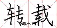 骆恒光转载楷书怎么写