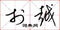 梁锦英于越草书怎么写