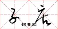 梁锦英子店草书怎么写
