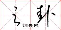 梁锦英之卦草书怎么写