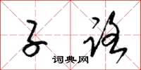 梁锦英子路草书怎么写
