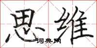 骆恒光思维楷书怎么写