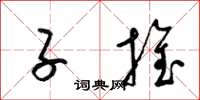 梁锦英子推草书怎么写