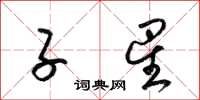 梁锦英子星草书怎么写