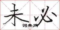 骆恒光未必楷书怎么写