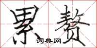 骆恒光累赘楷书怎么写