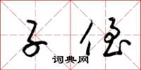 梁锦英子侄草书怎么写