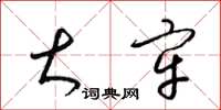 梁锦英大牢草书怎么写