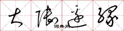 梁锦英大陆边缘草书怎么写