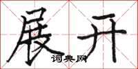 骆恒光展开楷书怎么写