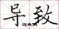 骆恒光导致楷书怎么写